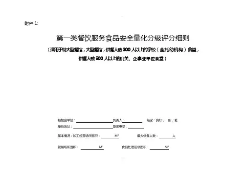 餐饮服务食品安全量化分级评分细则