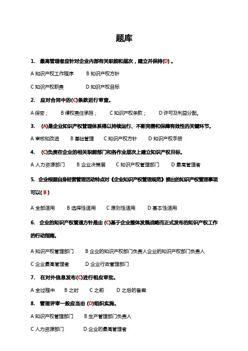 知识产权贯标认证学习平台题库(企业负责人题库覆盖了管理人员题库)