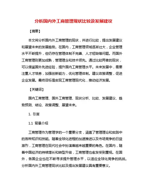 分析国内外工商管理现状比较及发展建议