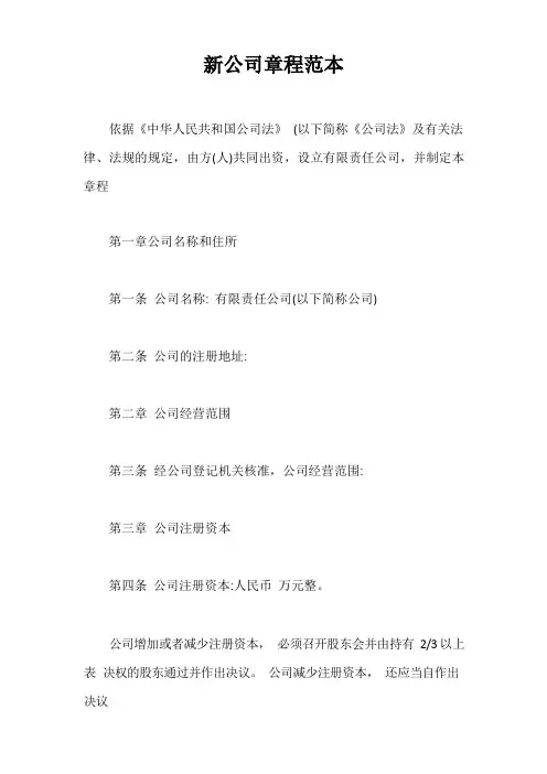 新公司章程范本【最新版】
