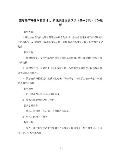 四年级下册数学教案-3.1  折线统计图的认识((第一课时)) ▏沪教版 