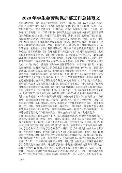 2020年学生会劳动保护部工作总结范文