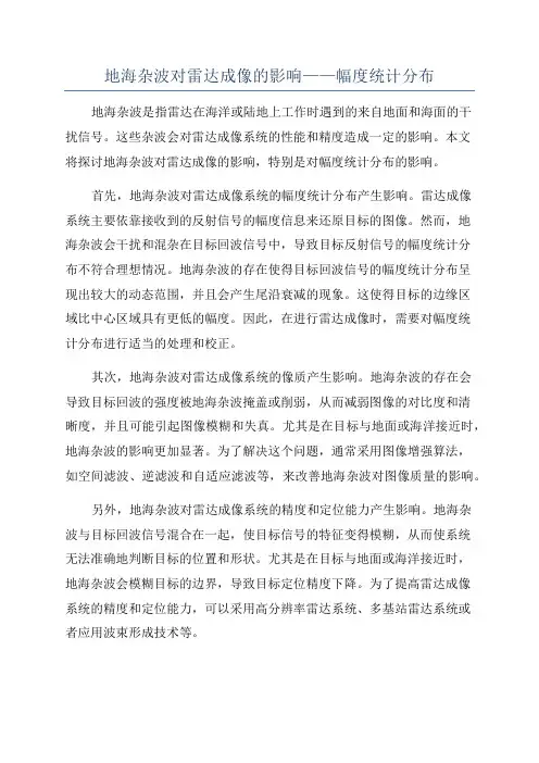 地海杂波对雷达成像的影响——幅度统计分布