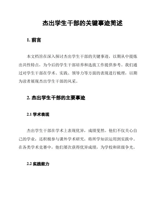 杰出学生干部的关键事迹简述