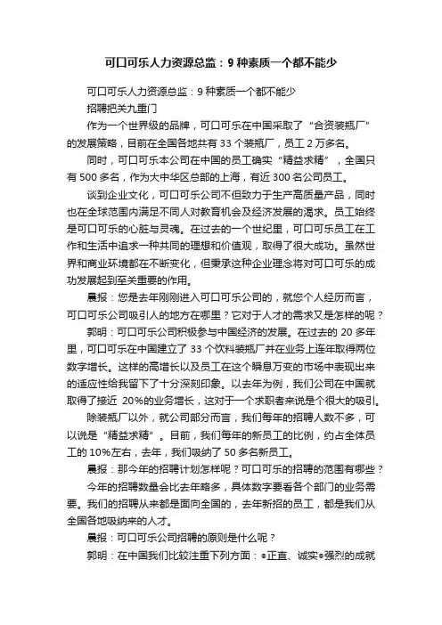 可口可乐人力资源总监：9种素质一个都不能少