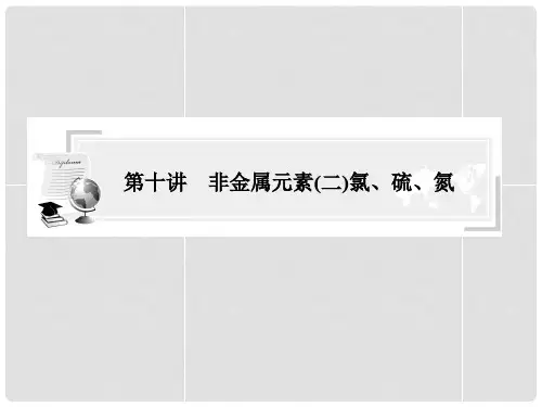 高中化学 第十讲 非金属元素氯、硫、氮专题指导课件