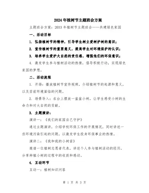 2024年植树节主题班会方案