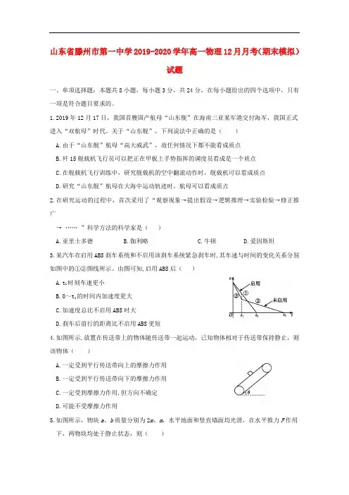 山东省滕州市第一中学高一物理月月考期末模拟试题