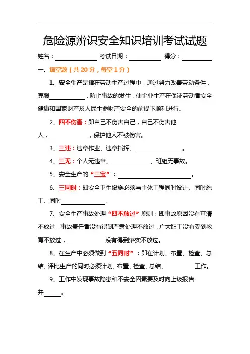 危险源辨识安全知识培训考试试题(卷)