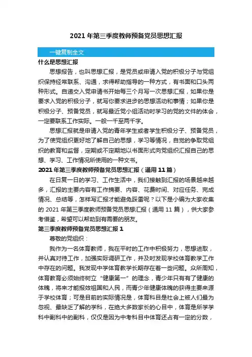 2021年第三季度教师预备党员思想汇报（通用11篇）