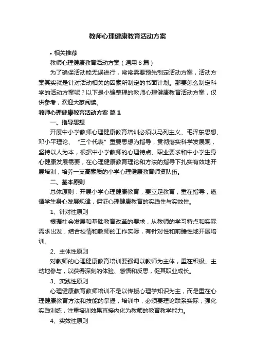 教师心理健康教育活动方案
