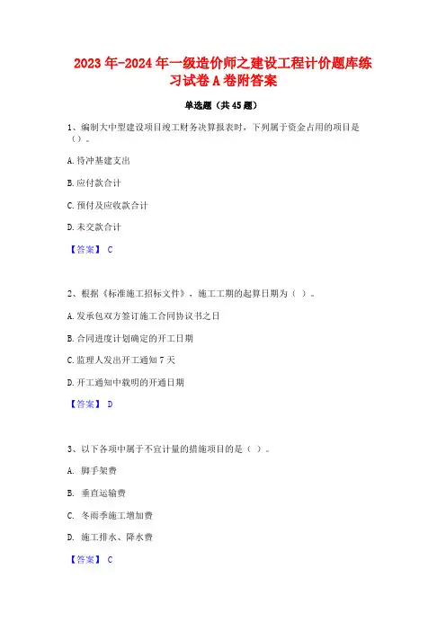 2023年-2024年一级造价师之建设工程计价题库练习试卷A卷附答案