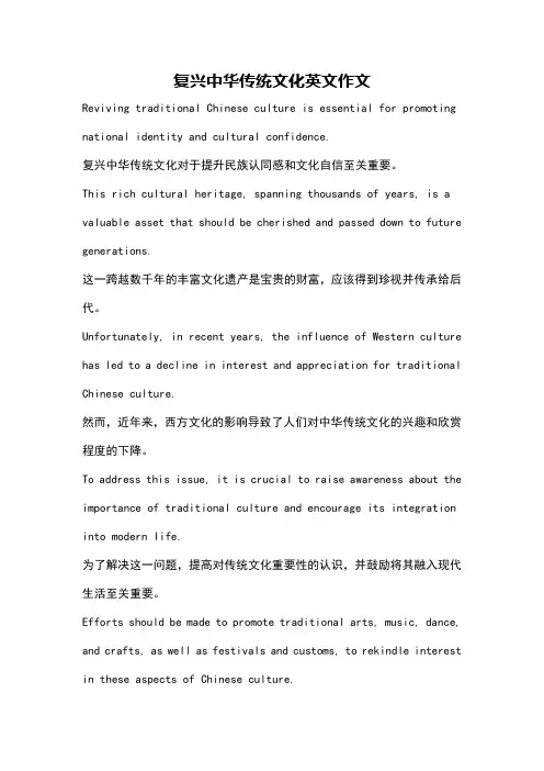 复兴中华传统文化英文作文