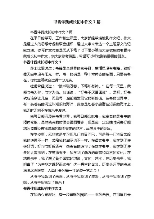 书香伴我成长初中作文7篇
