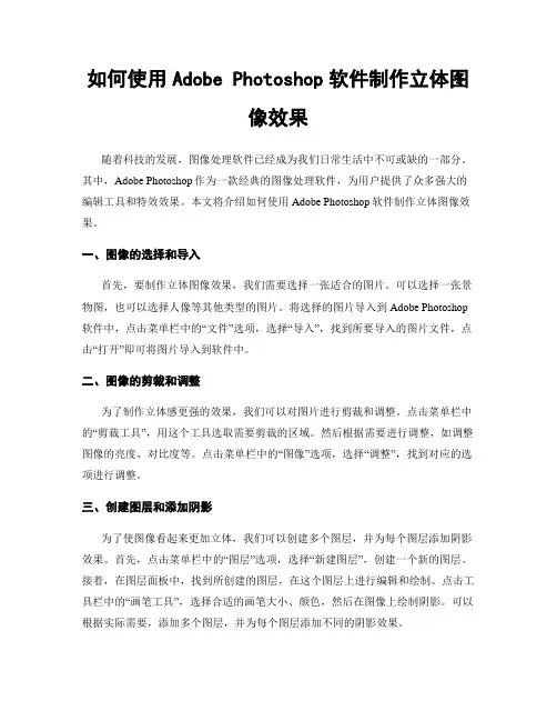 如何使用Adobe Photoshop软件制作立体图像效果