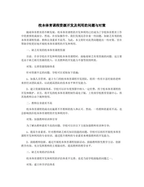 校本体育课程资源开发及利用的问题与对策