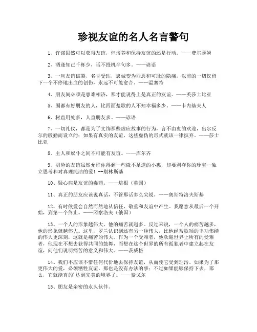 珍视友谊的名人名言警句