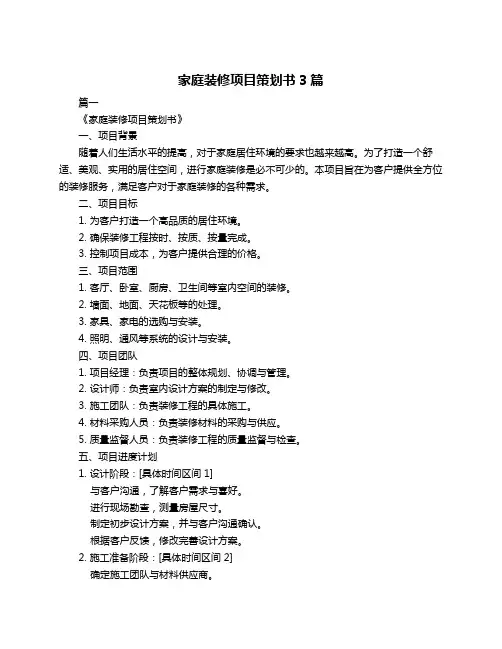 家庭装修项目策划书3篇