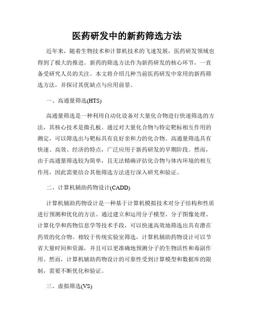 医药研发中的新药筛选方法