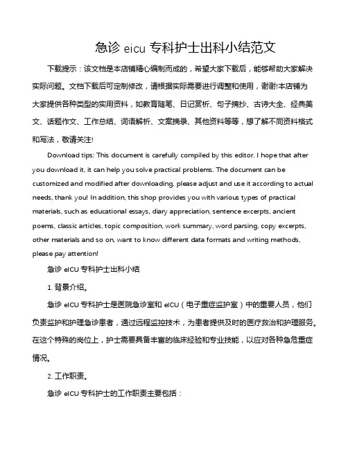 急诊eicu专科护士出科小结范文
