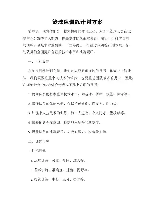 篮球队训练计划方案