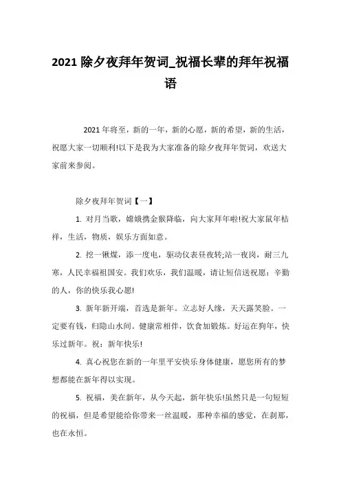 (贺词)2021除夕夜拜年贺词_祝福长辈的拜年祝福语