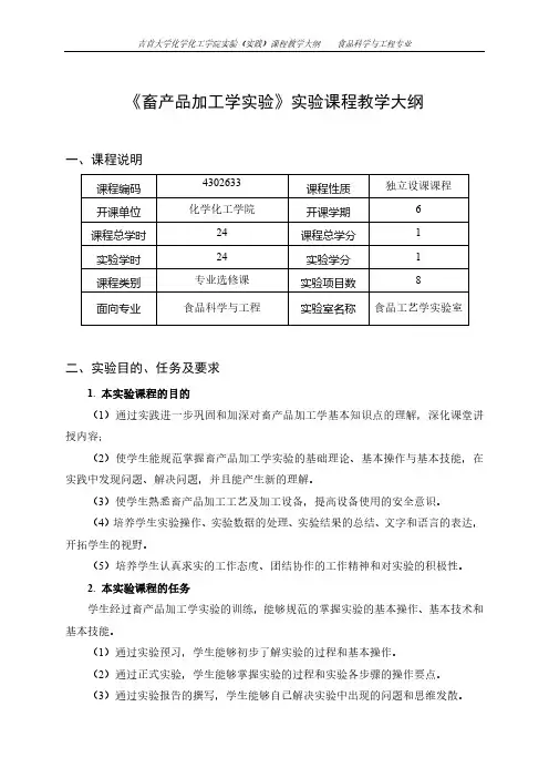 《畜产品加工学实验》实验课程教学大纲