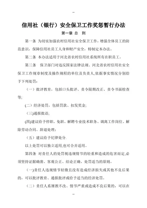 信用社(银行)安全保卫工作奖惩暂行办法