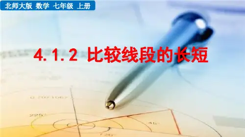 北师大版七年级上册数学4.1.2 比较线段的长短PPT课件
