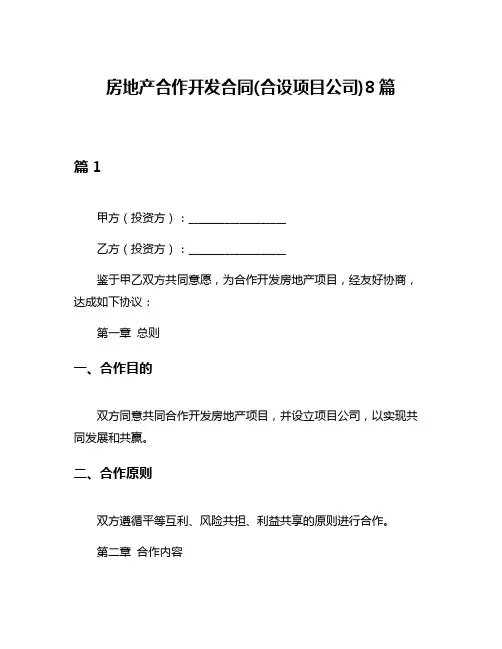 房地产合作开发合同(合设项目公司)8篇