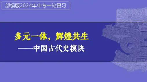 第06讲：辽宋夏金元时期：民族关系发展和社会变化(2024年中考一轮复习课件 