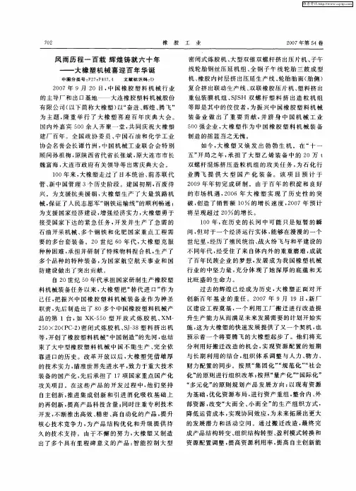 风雨历程一百载 辉煌铸就六十年——大橡塑机械喜迎百年华诞
