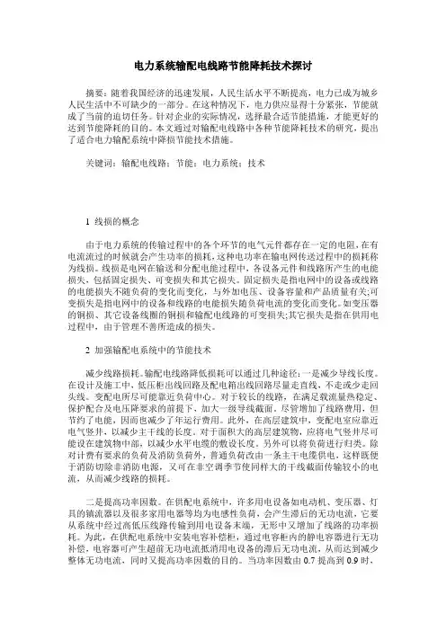 电力系统输配电线路节能降耗技术探讨