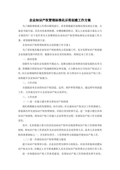 企业知识产权管理标准化示范创建工作方案
