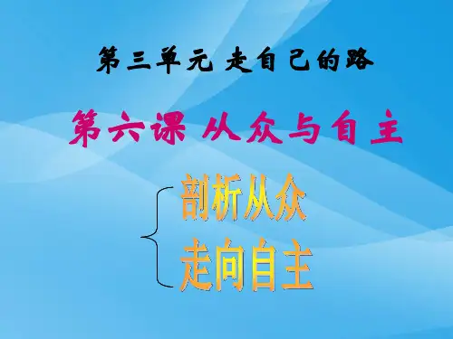 从众与自主ppt优秀课件6(2份) 教科版