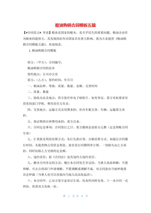 粮油购销合同模板五篇