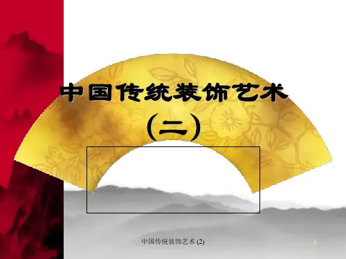 中国传统装饰艺术 (2) PPT