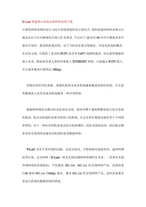 DLink构建萧山机场无线网络解决方案