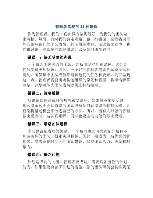 管理者常犯的11种错误