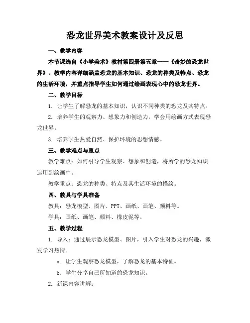 恐龙世界美术教案设计及反思