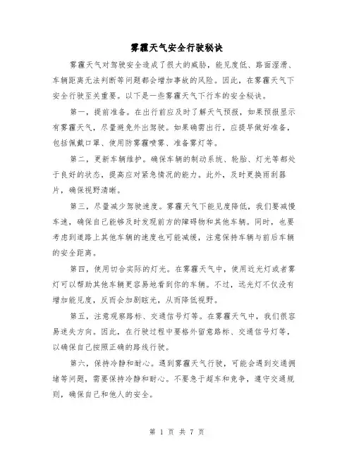雾霾天气安全行驶秘诀（三篇）