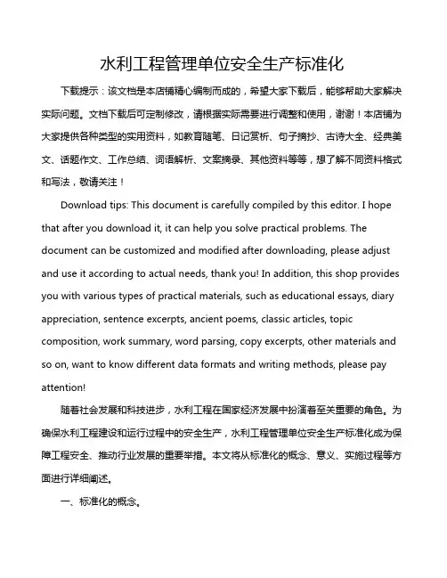 水利工程管理单位安全生产标准化