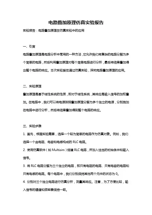 电路叠加原理仿真实验报告
