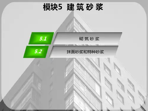 建筑砂浆(建筑装饰材料)