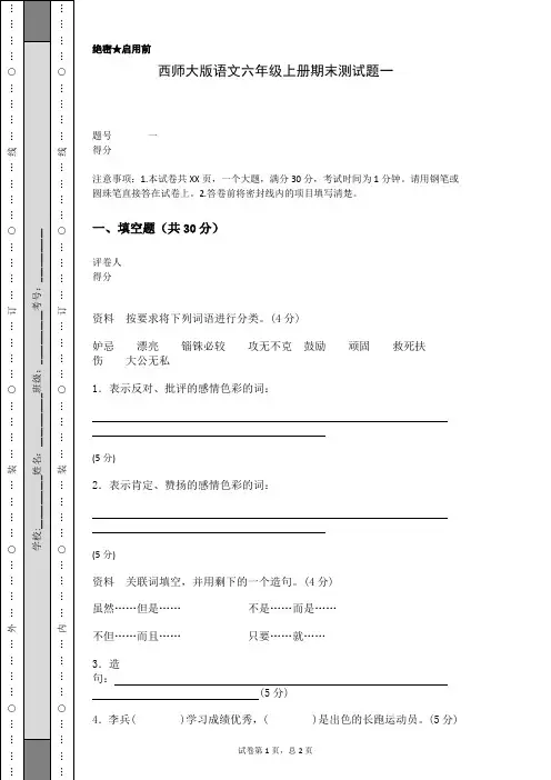 西师大版语文六年级上册期末测试题一(含答案)