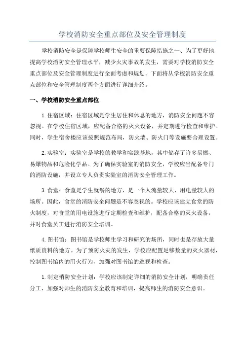 学校消防安全重点部位及安全管理制度