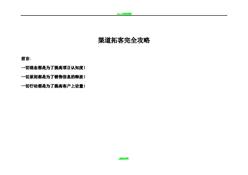 渠道拓客完全攻略：第一章-拓客行动之作业流程第二章-拓客行动之执行攻略第三章-拓客行动之团队管理第四