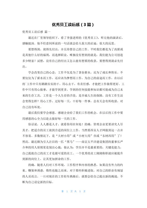 优秀员工读后感(3篇)