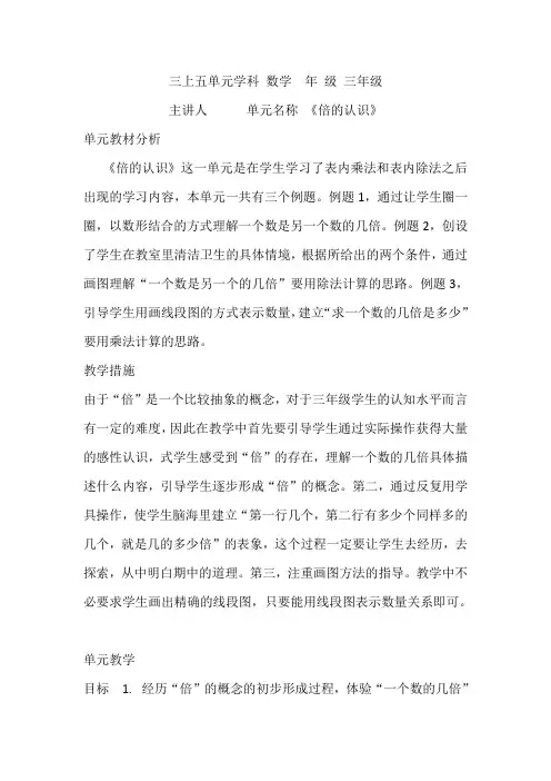 人教小学数学三年级上册第五单元《倍的认识》集体备课主讲稿