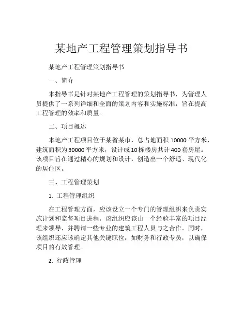 某地产工程管理策划指导书